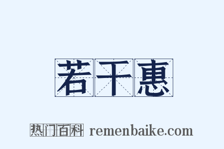 若干惠是什么意思的图片